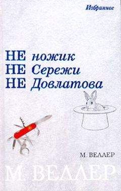 Михаил Веллер - Ножик Сережи Довлатова