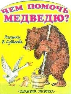 Михайло Стельмах - Чем помочь медведю? (рис. Сутеева)