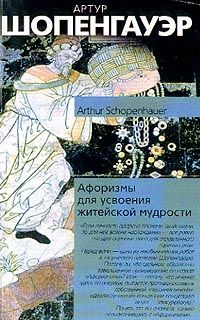 Артур Шопенгауэр - Искусство побеждать в спорах (сборник)