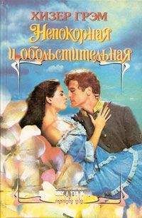 Карен Робардс - Запретная любовь