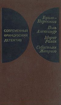  Буало-Нарсежак - Инженер слишком любил цифры