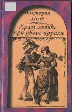 Виктория Холт - Здесь покоится наш верховный повелитель