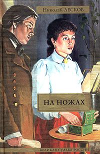 Николай Лесков - Вдохновенные бродяги