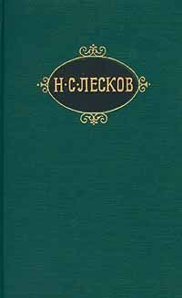 Николай Лесков - Вдохновенные бродяги