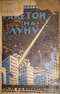 Павел Козатик - Полет на луну, рассматриваемый как выстрел по движущейся мишени