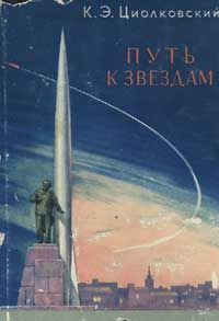 Константин Циолковский - Советская фантастика 20—40-х годов (сборник)