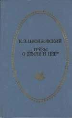 Константин Циолковский - Приключения атома