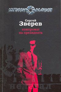 Сергей Зверев - Холодная ярость