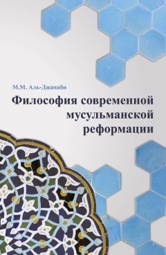 М. Аль-Джанаби - Философия современной мусульманской реформации