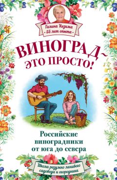 Галина Серикова - Виноградник. Просто и доступно