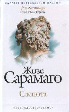 Жозе Сарамаго - Год смерти Рикардо Рейса