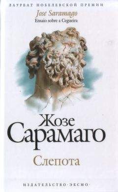 Жозе Сарамаго - Книга имен