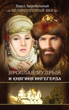 Валерий Есенков - Ярослав Мудрый. Князь Ростовский, Новгородский и Киевский