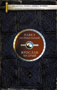 Павел Загребельный - Ярослав Мудрый и Княгиня Ингегерда