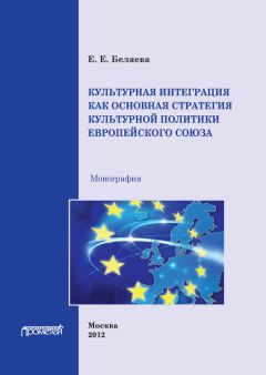 Е. Беляева - Культурная интеграция как основная стратегия культурной политики Европейского союза