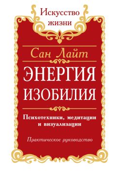 Сан Лайт - Формулы денег. Практическое руководство