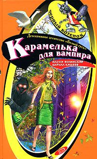 Кирилл Кащеев - Карамелька от вампира