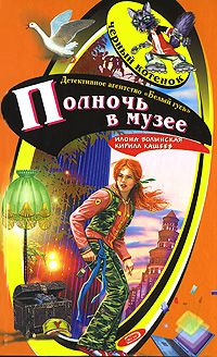 Илона Волынская - Полночь в музее