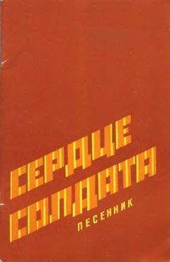  Песенник - Сердце солдата