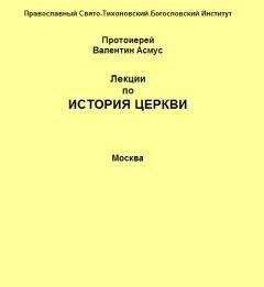 А. П. Лебедев  - История Греко-восточной церкви под властью турок