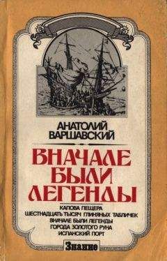 Анатолий Варшавский - Колумбы каменного века