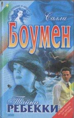 Салли Боумен - Любовники и лжецы. Книга 2