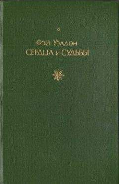 Фэй Уэлдон - Судьбы человеческие