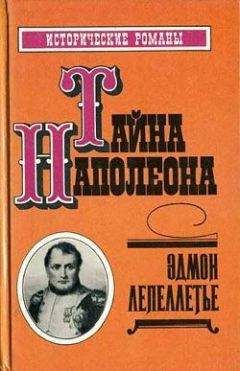 Эдмон Лепеллетье - Наследник великой Франции