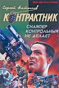 Сергей Алтынов - Снайпер контрольный не делает