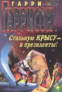 Гарри Гаррисон - Конные варвары