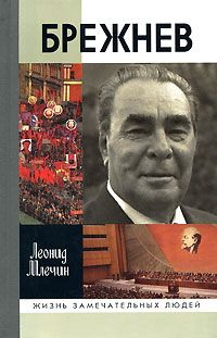 Леонид Млечин - Кремль-1953. Борьба за власть со смертельным исходом