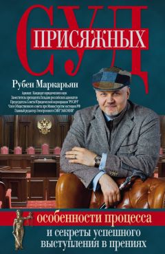 Рубен Маркарьян - Суд присяжных. Особенности процесса и секреты успешного выступления в прениях