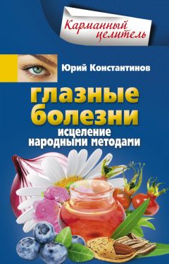 Марина Куропаткина - Лечение болезней глаз: Коррекция зрения. Оптика