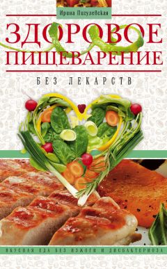 Ирина Пигулевская - Здоровое пищеварение без лекарств. Вкусная еда без изжоги и дисбактериоза