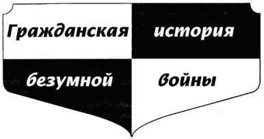 Михаил Веллер - Накануне неизвестно чего