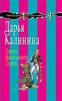 Дарья Калинина - Смех и смертный грех