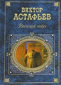 Виктор Астафьев - Конь с розовой гривой