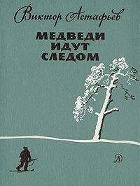 Виктор Астафьев - Жизнь прожить
