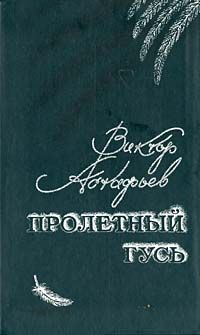 Виктор Ерофеев - Энциклопедия русской души