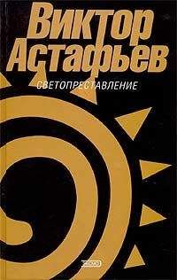 Виктор Астафьев - Обертон