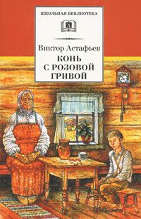 Виктор Астафьев - Конь с розовой гривой