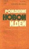 Евгений Голомолзин - Грани нового мира