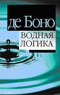 Эдвард де Боно - Водная логика