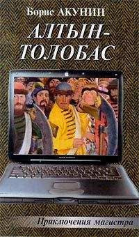 Борис Акунин - Особые поручения: Пиковый валет