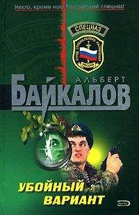 Альберт Байкалов - Все дело в отваге