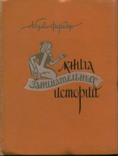 Григорий Абуль-Фарадж - Книга занимательных историй