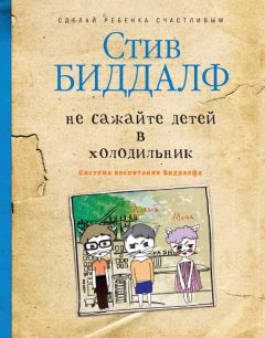 Стив Биддалф - Не сажайте детей в холодильник