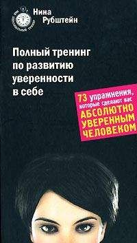 Нина Рубштейн - Как найти свою половинку