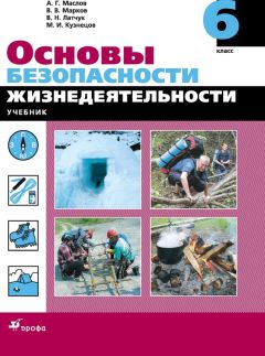 Михаил Кузнецов - Основы безопасности жизнедеятельности. 7 класс