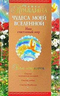 Станислав Хохель - Чудеса возможны, или Путь к Волшебству